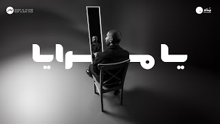 كلمات اغنية يا مرايا بدر الشعيبي