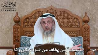 2821 - نصيحة لمن يخاف من الموت بكورونا - عثمان الخميس