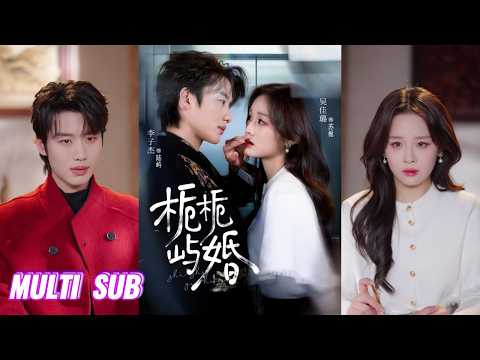 🔥🔥🔥【完整版】李子杰&吴佳璐《栀栀屿婚》强势深情纨绔✖清冷医学博士，一场算计来的婚姻，却在他的真心相护、默默相守中，让她从利用到动心沉沦！#短剧 #完結 #蔓蔓書屋 #大结局