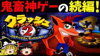 【ゆっくり実況】クラッシュバンディクー2をクリア！後編！【レトロゲーム】