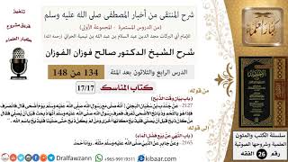 صورة 134 من 148|شرح كتاب المنتقى|المناسك|بيان وقت الذبح|صالح الفوزان|الفقه|كبار العلماء
