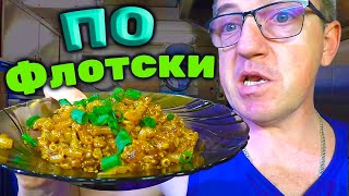 #рецептза5минут ну не 5, а минут 30 но это все таки быстро для макарон по - флотски дома, своими руками вкусный ужин, или обед. А по - флотски с фаршем и не только и сегодня рецепт от Макса разумеется, ибо и канал У Макса) 
МАКАРОНЫ