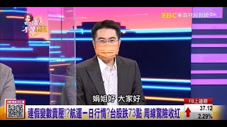 【這！不是新聞_精華篇】20211008 #謝宗霖 東森財經台 主持人:陳斐娟 (精華無廣告) (圖)