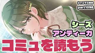 【コミュ鑑賞】アイドルマスターシャイニーカラーズ 実況プレイpart1098【シャニマス・シャニソン】