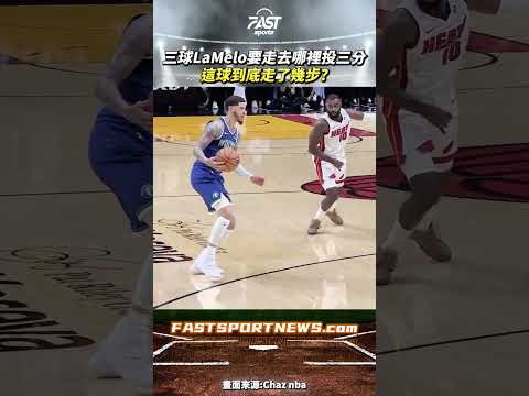 三球LaMelo Ball要走去哪裡投三分 這球到底走了幾步? #LaMeloBall #三球 #灰狼 #三分 #走步 #nba