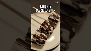 バキバキ食感のアイス#アイス#簡単レシピ #作り方
