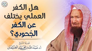 صورة هل الكفر العملي يختلف عن الكفر الجُحودي؟ | الشيخ أ.د عبدالله الغنيمان