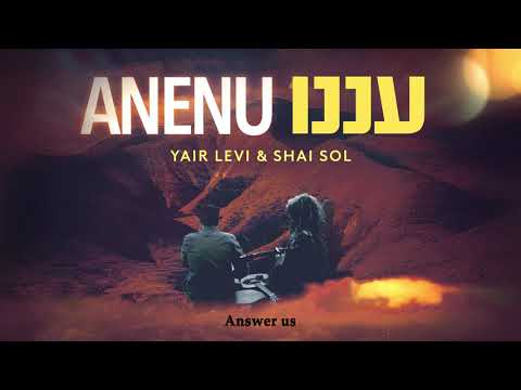 Yair Levi & Shai Sol - ANENU | יאיר לוי &  שי סול - עננו