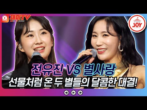 [재미TV]밸런타인데이처럼 달콤한 감성 가득 보이스! 전유진의 울면서 후회하네 VS 별사랑의 가요 가세요♬ 화요일은밤이좋아(220208 방송)