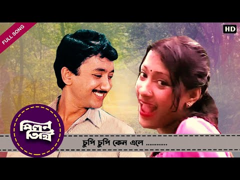 Chupi Chupi Keno Ele | Full Song | Milan Tithi | Joy Banerjee | Piya Sengupta | Eskay Movies