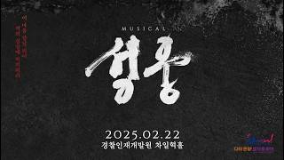 [4K] 양준모 배우 - 단 하나의 죽음 (뮤지컬 "성웅" 쇼케이스 콘서트 2025 선공개)