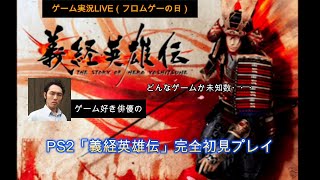 完全初見！PS２「義経英雄伝」#2