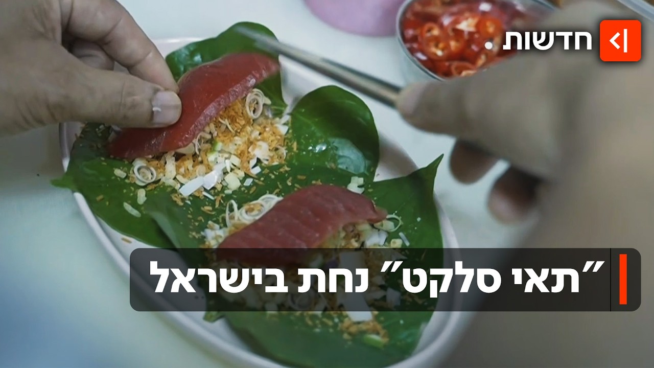 ממשלת תאילנד קובעת: אילו מסעדות תאילנדיות בישראל - באמת תאילנדיות?