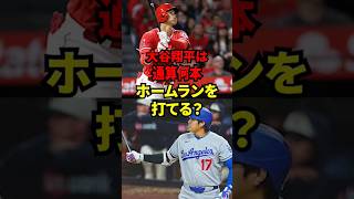 【検証企画】大谷翔平は通算何本ホームランを打てるのか？　#メジャーリーグ #メジャー #大谷翔平 #ベーブルース #baseball