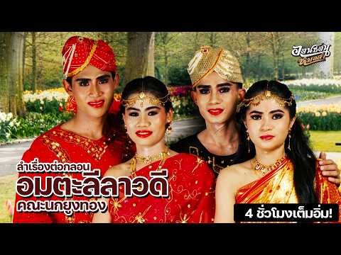 ลำเรื่อง : อมตะลีลาวดี คณะนกยูงทอง (ฟังยาวๆ 4 ชั่วโมงจบ!)