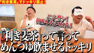 【ドッキリ禁止】「利き麦茶」と言って相方に無理やりめんつゆ飲ませてみるっていう変なドッキリしてあげた【ダイアンYOU&TUBE】