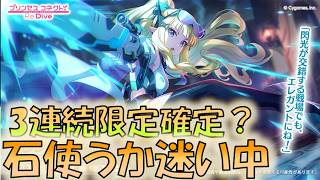 🔴【👑プリコネ】サレン（ガンナー）　3連続限定の予感　石使うべきか・・・【#プリンセスコネクト Re:Dive】