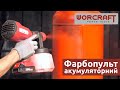 Акумуляторний фарбопульт WORCRAFT CSG-S20LiA