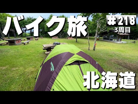 [3-218] ¡Quédate en el camping Wakkanai Forest Park, Hokkaido! [¡Viaje de camping por Japón en moto! ]