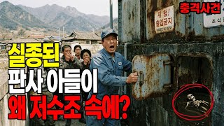 Download lagu 사법시험 합격 후 실종된 판사 아들이 5년만에 저수조 속에서 발견되었다? - 2014년 충남 청양 살인사건의 전말 mp3