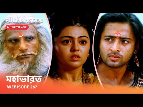 Webisode 267 I Full Episode I মহাভারত | আবার দেখুন আপনাদের প্রিয় ধারাবাহিক “মহাভারত”