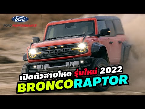 , title : '【เปิดตัวสายโหด】 2022 Ford Bronco Raptor  รถยนต์ SUV ขนาดที่ใหญ่ที่สุด เท่าที่ Ford เคยผลิตมา'
