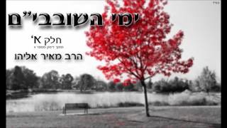 הרב מאיר אליהו - ימי השובבי"ם חלק א'