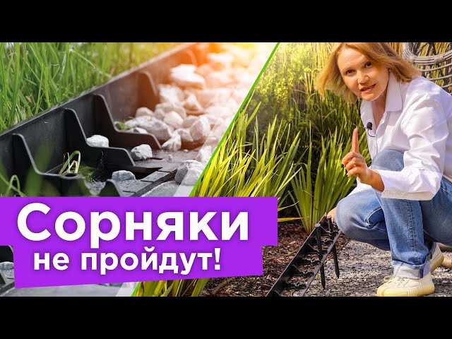 ЦВЕТНИК БЕЗ СОРНЯКОВ ЭТО РЕАЛЬНО! 2 приема для создания малоуходного цветника