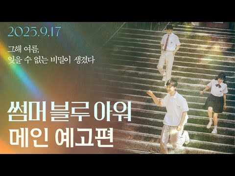 [썸머 블루 아워] 메인 예고편