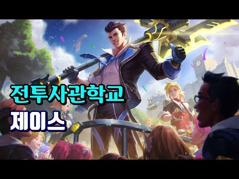 전투사관학교 제이스 (Battle Academia Jayce Skin Spotlight)