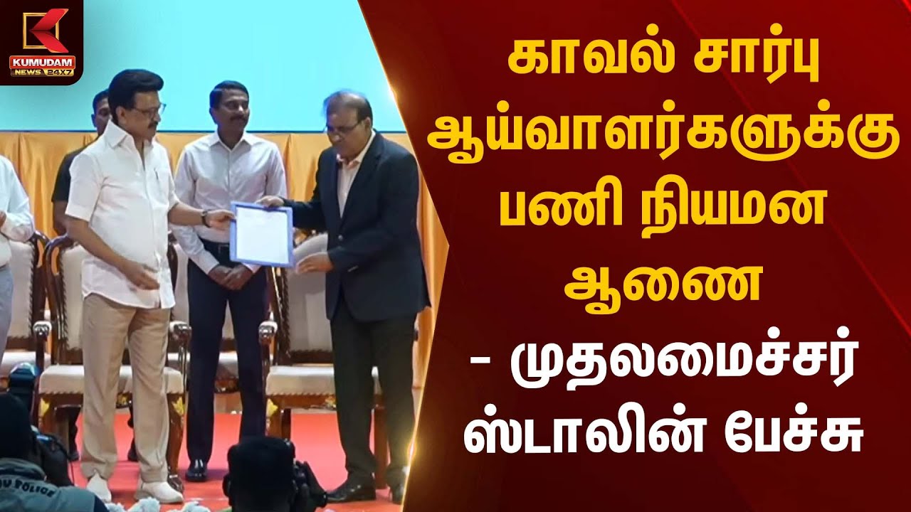 காவல் சார்பு ஆய்வாளர்களுக்கு பணி நியமன ஆணை முதலமைச்சர் ஸ்டாலின் பேச்சு | CM Stalin | Kumudam News