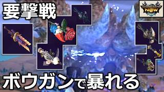 【ど素人だけど160万点】絶望的な操作技術のボウガンで挑む！要撃戦ディアブロス被弾祭り！【モンハンnow】実況