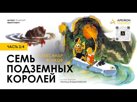 🎙️ Арестович: Аудиокнига "Семь подземных королей" (3/4). А.Волков