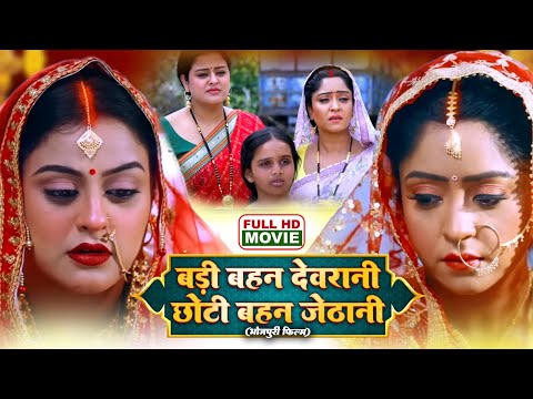 BADI BEHAN DEVRANI CHOTI BEHAN JETHANI I बड़ी बहन देवरानी छोटी बहन जेठानी I Bhojpuri Superhit  Movie