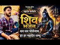 धन धन भोलेनाथ हर हर महादेव शम्भू Nonstop Shiv Bh