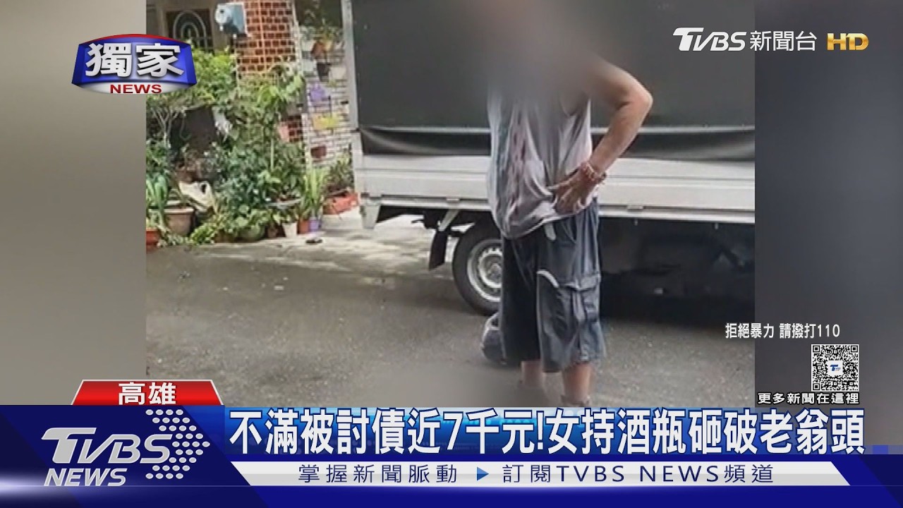 影音/獨/不滿被討債7千元! 女竟持酒瓶打破老翁頭 砸玻璃對峙警