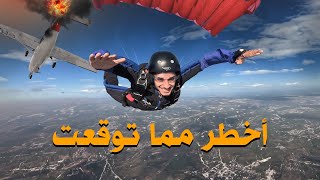 أنا قافز مظلي Skydiving ???? #عمر_يجرب