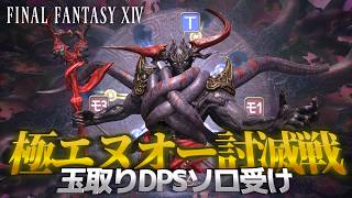 極エヌオー 基本ぬけまる玉取りDPSソロ受け | FF14
