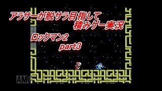 【ロックマン2】脱サラ目指して積みゲー実況 part3【MEGAMAN2】