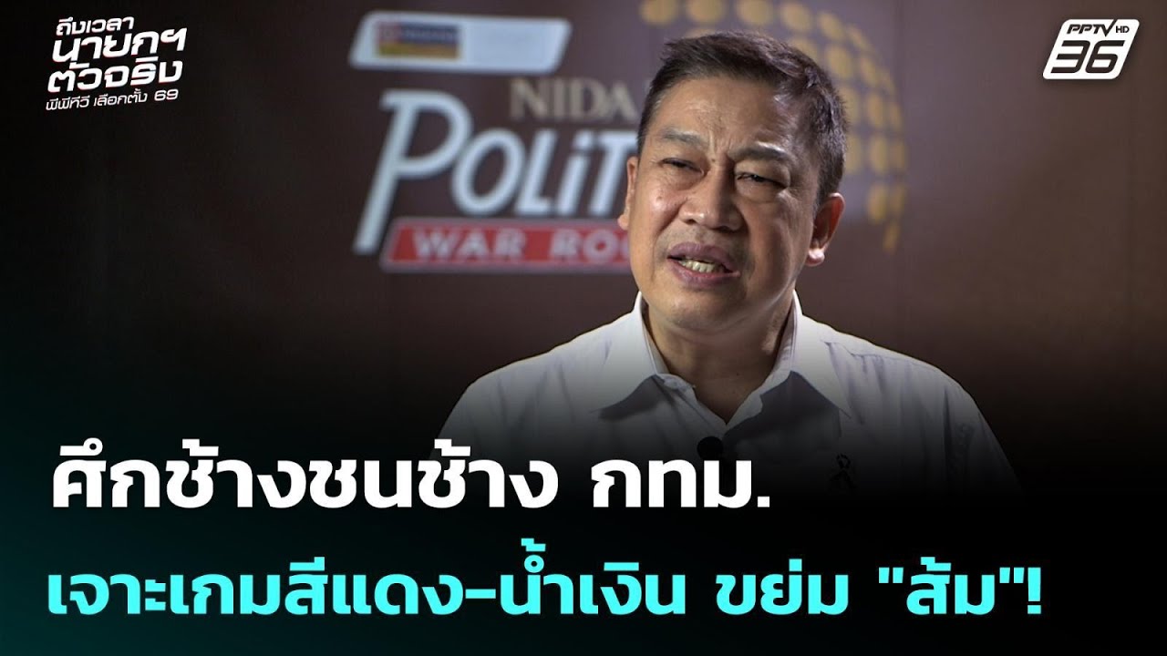 ศึกช้างชนช้าง กทม. เจาะเกมสีแดง-น้ำเงิน ขย่ม "ส้ม"! | ?