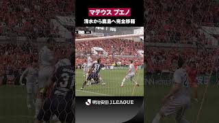 【中盤の司令塔】高い技術と展開力で攻撃を牽引｜マテウス ブエノ（清水エスパルス → 鹿島アントラーズ）