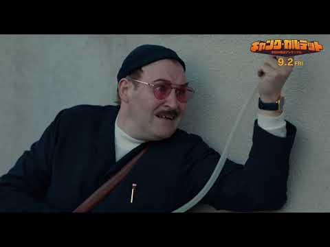 『ギャング・カルテット　世紀の怪盗アンサンブル』本編映像｜2022年9月2日（金）公開