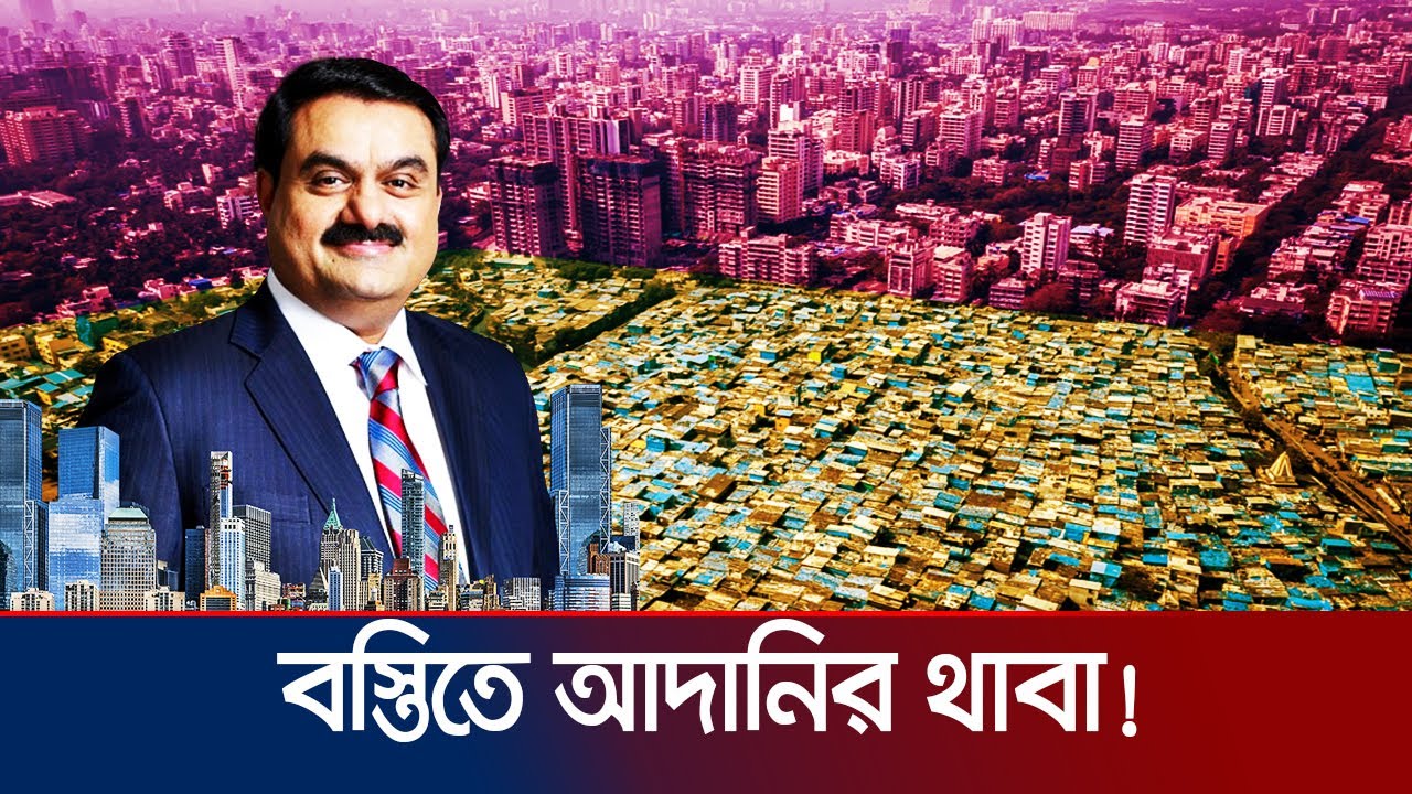 বস্তিবাসীকে ফ্রি ফ্ল্যাটে তুলে দেবেন আদানি! আসল ধান্দাটা কোথায়? | Dharavi | Adani | Jamuna TV
