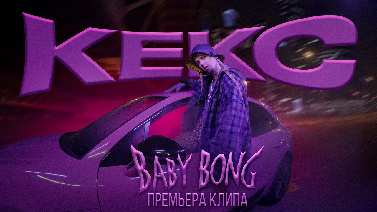 Baby Bong — Кекс