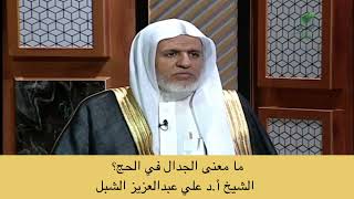 صورة أ.د. علي الشبل | مامعنى الجدال في الحج