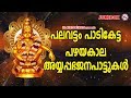 പലവട്ടംപാടികേട്ട പഴയകാല അയ്യപ്പ ഭജന�