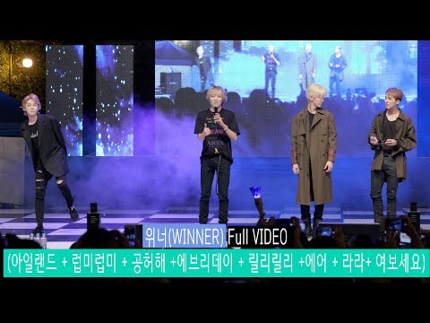위너(WINNER) Full Ver. (아일랜드 + 럽미럽미 + 공허해 +에브리데이 + 릴리릴리 +에어 + 라라+ 여보세요 외 두곡)@180912