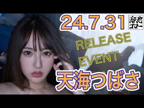 【24.7.31】天海つばささん★イベント終了後コメント動画【T-POWERS】