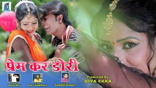 PREM KAR DORI II NEW NAGPURI SONG 2019 II RAMAN GUPTA & VARSHA RITU II