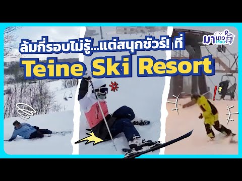 มานาวมาเที่ยว EP 26🎿 Teine Ski Resort 🇯🇵 Sapporo ลานสกีที่สายเที่ยวห้ามพลาด!